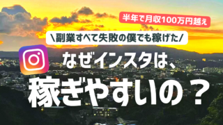 なんでインスタは稼ぎやすいの？【僕でも稼げた】