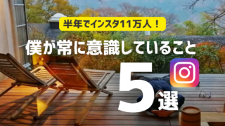 【フォロワー12万人】僕が常に意識していること5選