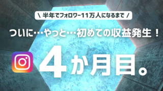 初の収益化＆フォロワー6万突破！(2022.9)